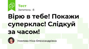 Вірю в тебе! Покажи суперклас! Слідкуй за часом!