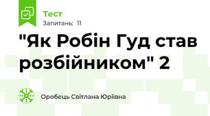 "Як Робін Гуд став розбійником" 2