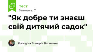 "Як добре ти знаєш свій дитячий садок"
