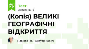 (Копія) ВЕЛИКІ ГЕОГРАФІЧНІ ВІДКРИТТЯ