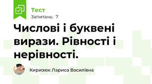 Числові і буквені вирази. Рівності і нерівності. 
