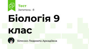Біологія 9 клас
