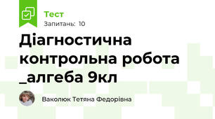 Діагностична контрольна робота _алгеба 9кл