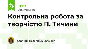 Контрольна робота за творчістю П. Тичини 