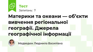 Материки та океани — об’єкти вивчення регіональної географії. Джерела географічної інформації