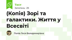 (Копія) Зорі та галактики. Життя у Всесвіті