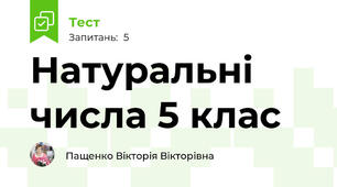Натуральні числа 5 клас