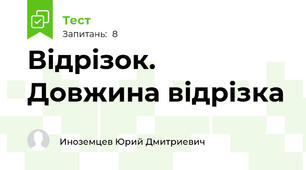Відрізок. Довжина відрізка