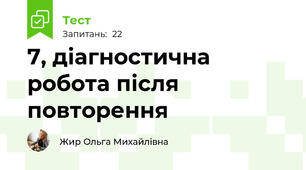 7, діагностична робота після повторення 
