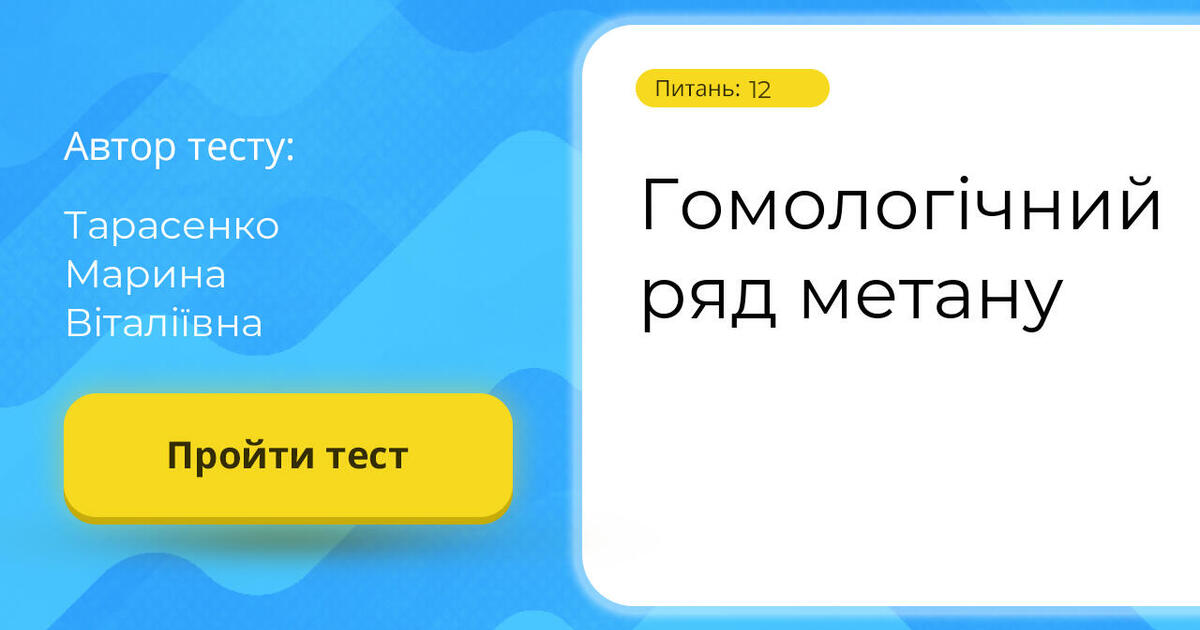 Гомологічний ряд метану | Тест на 12 запитань. Хімія