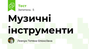 Музичні інструменти
