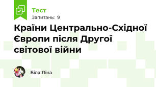  Країни Центрально-Східної Європи після Другої світової війни