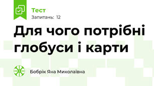 Для чого потрібні глобуси і карти 