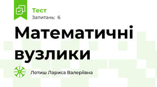 Математичні вузлики