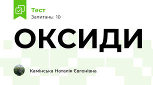 ОКСИДИ