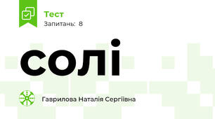 солі