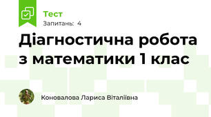 Діагностична робота з математики 1 клас