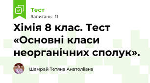 Хімія 8 клас. Тест «Основні класи неорганічних сполук». 
