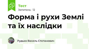 Форма і рухи Землі та їх наслідки