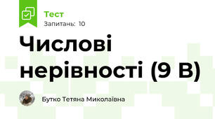 Числові нерівності (9 В)