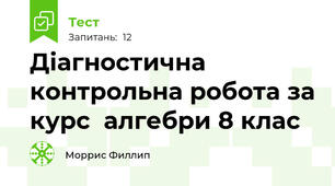 Діагностична  контрольна робота за курс  алгебри 8 клас