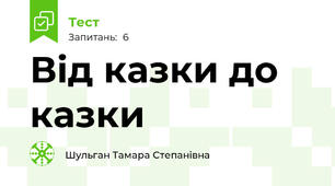 Від казки до казки