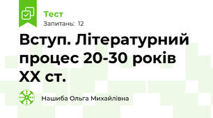 Вступ. Літературний процес 20-30 років XX ст.