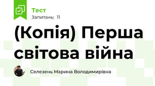 (Копія) Перша світова війна