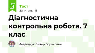 Діагностична контрольна робота. 7 клас