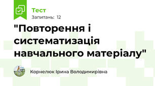   "Повторення і систематизація навчального матеріалу"