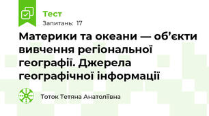 Материки та океани — об’єкти вивчення регіональної географії. Джерела географічної інформації