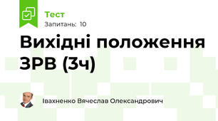 Вихідні положення ЗРВ (3ч)