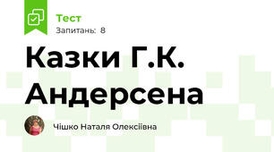 Казки Г.К. Андерсена