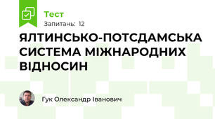 ЯЛТИНСЬКО-ПОТСДАМСЬКА СИСТЕМА МІЖНАРОДНИХ ВІДНОСИН