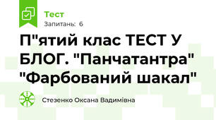 П"ятий клас ТЕСТ У БЛОГ. "Панчатантра" "Фарбований шакал"