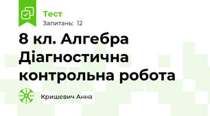 8 кл. Алгебра Діагностична контрольна робота