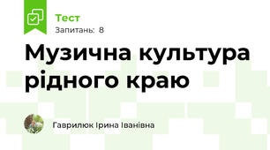 Музична культура рідного краю