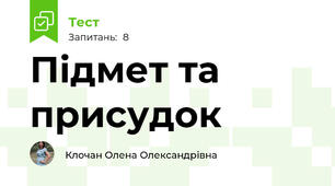  Підмет та присудок