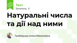 Натуральні числа та дії над ними