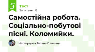 Самостійна робота. Соціально-побутові пісні. Коломийки.
