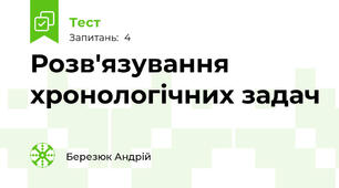 Розв'язування хронологічних задач