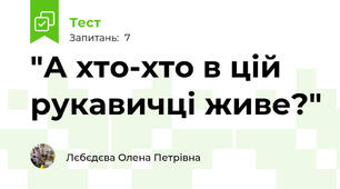 "А хто-хто в цій рукавичці живе?"