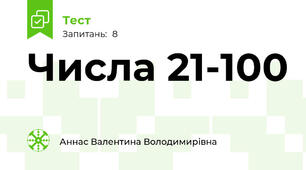 Числа 21-100