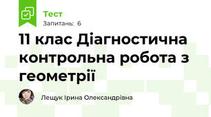 11 клас Діагностична контрольна робота з геометрії