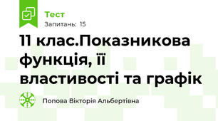  11 клас.Показникова функція, її властивості та графік