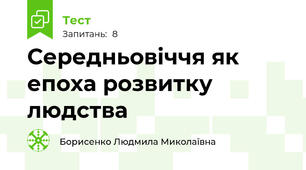 Середньовіччя як епоха розвитку людства
