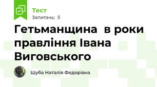 Гетьманщина  в роки правління Івана Виговського