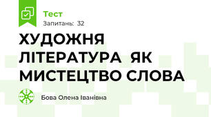  ХУДОЖНЯ ЛІТЕРАТУРА  ЯК МИСТЕЦТВО СЛОВА