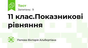 11 клас.Показникові рівняння