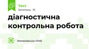 діагностична контрольна робота